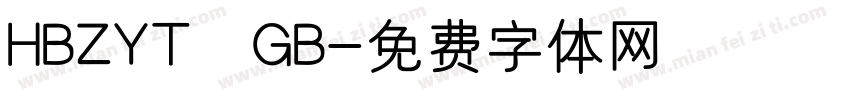 HBZYT GB字体转换